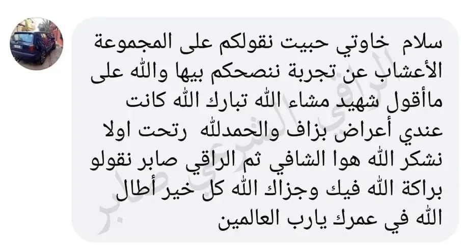 تجربة حقيقية لأحد من جرب الباقة العلاجية عن بعد (1)