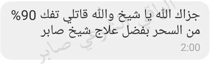 تجربة حقيقية لأحد من جرب الباقة العلاجية عن بعد (4)