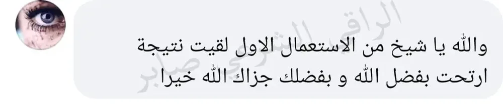 تجربة حقيقية لأحد من جرب الباقة العلاجية عن بعد (6)