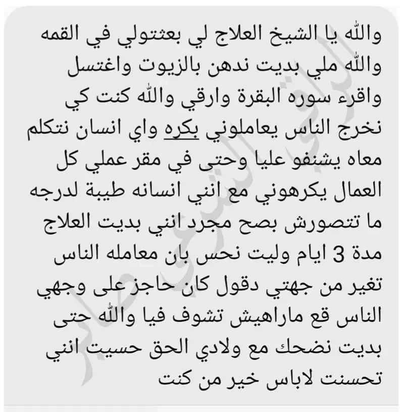 تجربة حقيقية لأحد من جرب الباقة العلاجية عن بعد (9)