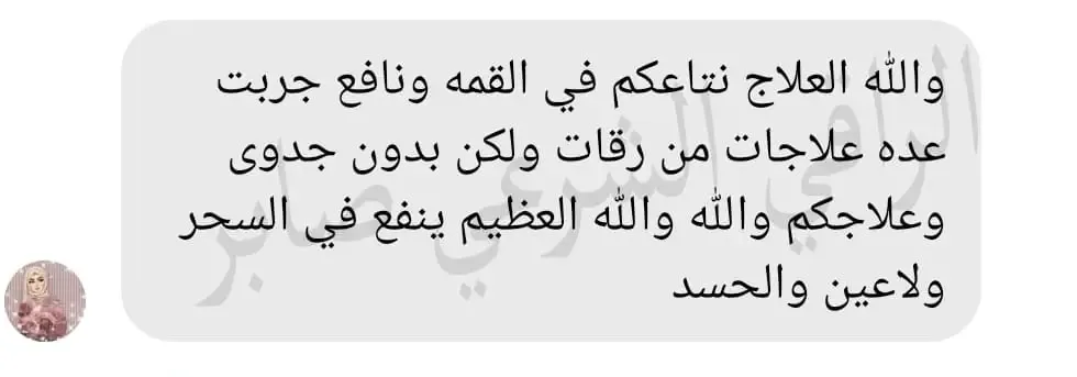 تجربة حقيقية لأحد من جرب الباقة العلاجية عن بعد (10)