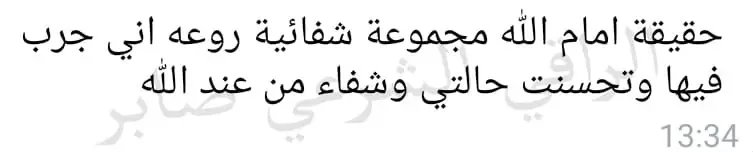 تجربة حقيقية لأحد من جرب الباقة العلاجية عن بعد (11)