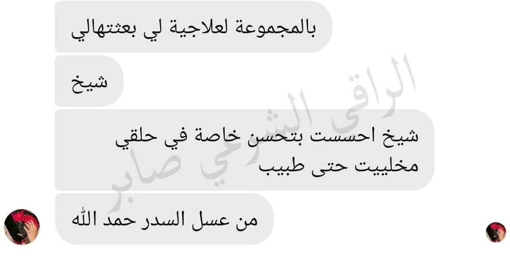 تجربة حقيقية لأحد من جرب الباقة العلاجية عن بعد (16)