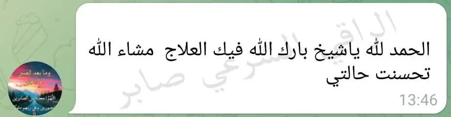 تجربة حقيقية لأحد من جرب الباقة العلاجية عن بعد (17)