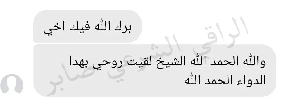 تجربة حقيقية لأحد من جرب الباقة العلاجية عن بعد (22)