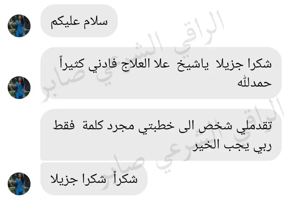 تجربة حقيقية لأحد من جرب الباقة العلاجية عن بعد (23)
