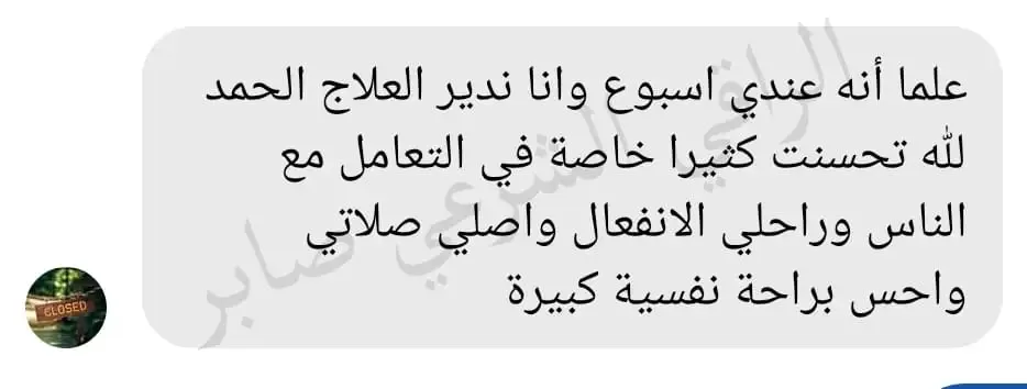 تجربة حقيقية لأحد من جرب الباقة العلاجية عن بعد (25)