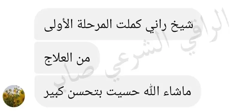 تجربة حقيقية لأحد من جرب الباقة العلاجية عن بعد (28)