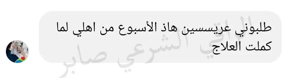 تجربة حقيقية لأحد من جرب الباقة العلاجية عن بعد (29)