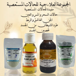 المجموعة العلاجية للحالات المستعصية